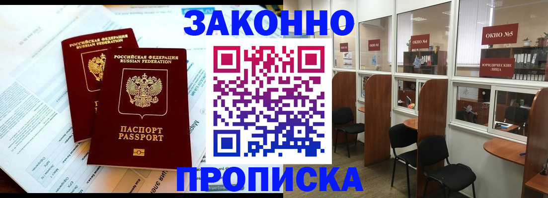 прописка от собственника в Лениногорске